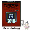 【中古】 九州大学（理系ー前期日程） 2018 / 教学社編集部 / 教学社 単行本 【メール便送料無料】【あす楽対応】