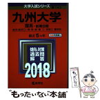 【中古】 九州大学（理系ー前期日程） 2018 / 教学社編集部 / 教学社 [単行本]【メール便送料無料】【あす楽対応】