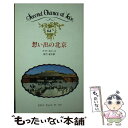 楽天もったいない本舗　楽天市場店【中古】 思い出の北京 / ケイト ネビンス, 佐竹 紀子 / 日本メールオーダー [ペーパーバック]【メール便送料無料】【あす楽対応】