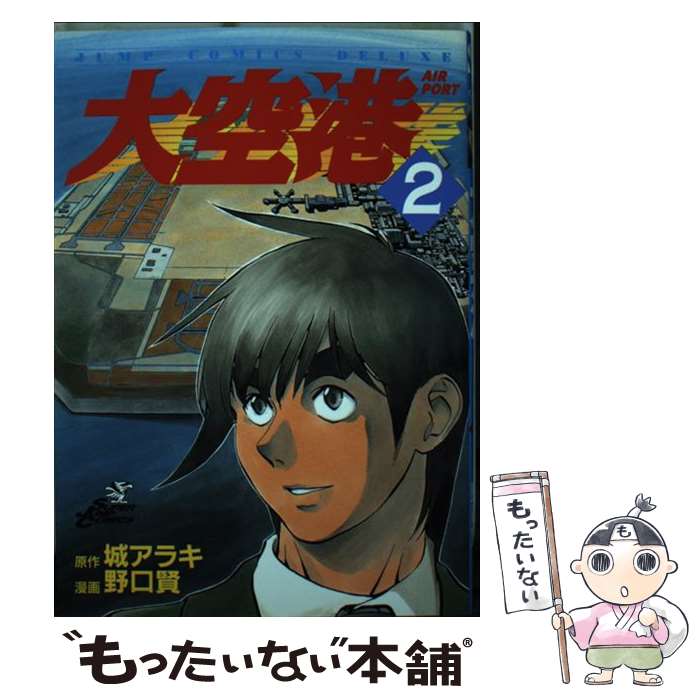 Fantasy C - 【中古】 大空港（2） / 野口 賢 / 集英社 [コミック]【メール便送料無料】【最短翌日配達対応】