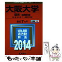 【中古】 大阪大学（理系ー前期日程） 2014 / 教学社編集部 / 教学社 単行本 【メール便送料無料】【あす楽対応】