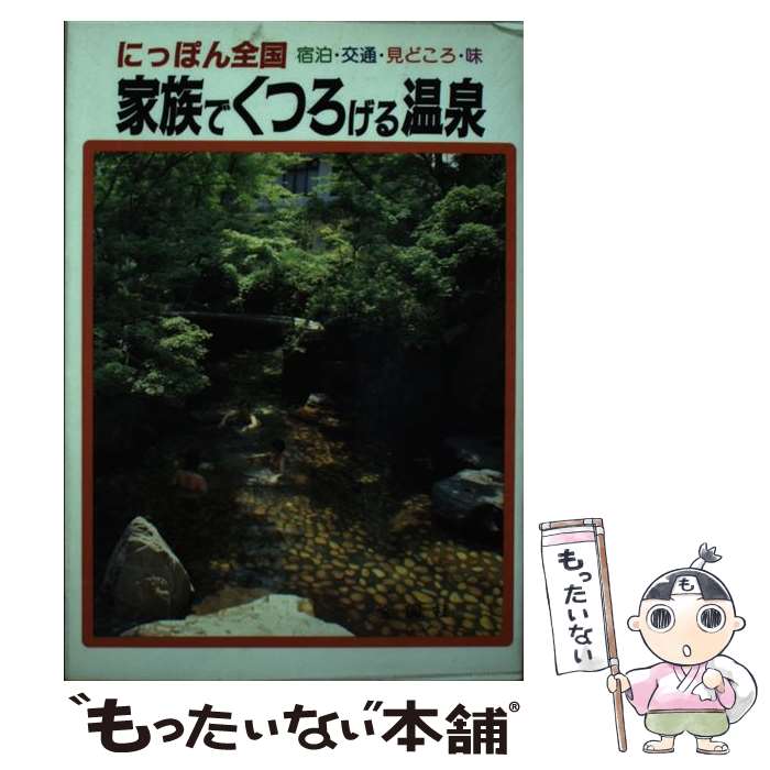 【中古】 家族でくつろげる温泉 にっぽん全国 / 望月 一虎 / 金園社 [単行本]【メール便送料無料】【あす楽対応】