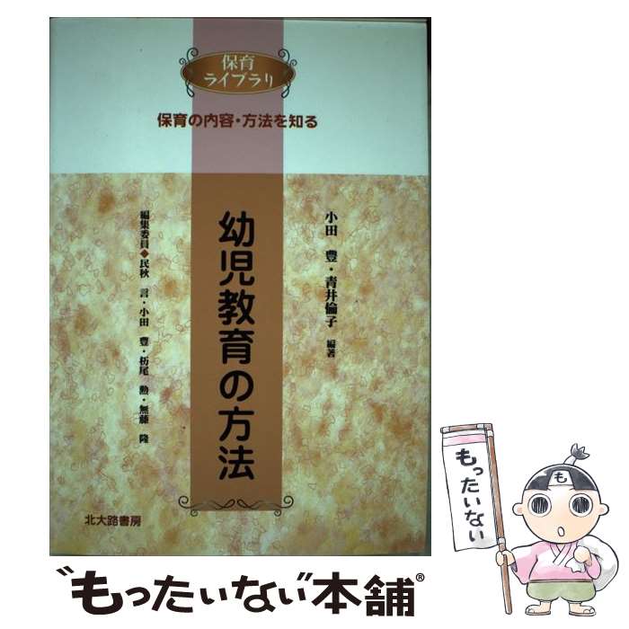  幼児教育の方法 保育の内容・方法を知る / 小田 豊, 青井 倫子 / 北大路書房 