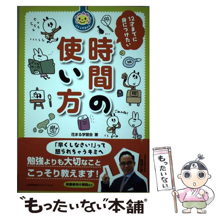 【中古】 花まる学習会式　12才までに身につけたい時間の使い方 / 花まる学習会 / 日本能率協会マネジメントセンター [単行本]【メール便送料無料】【最短翌日配達対応】