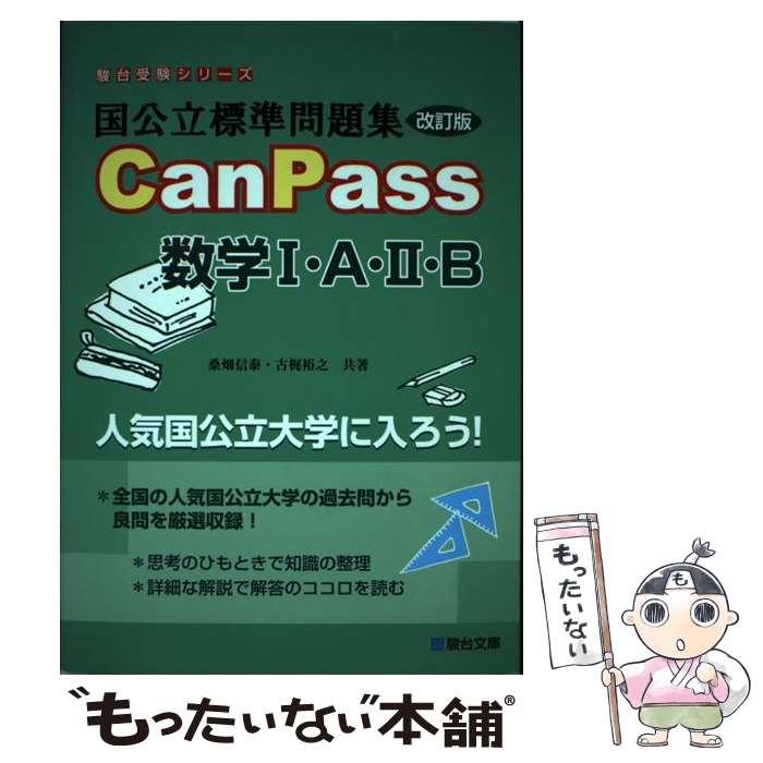 【中古】 国公立標準問題集CanPass数学1・A・2・B 改訂版 / 桑畑 信泰, 古梶 裕之 / 駿台文庫 [単行本]【メール便送料無料】【あす楽対応】