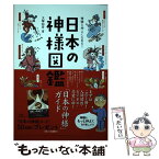 【中古】 神様と仲よくなれる！日本の神様図鑑 / 大塚和彦 / 新星出版社 [単行本（ソフトカバー）]【メール便送料無料】【あす楽対応】