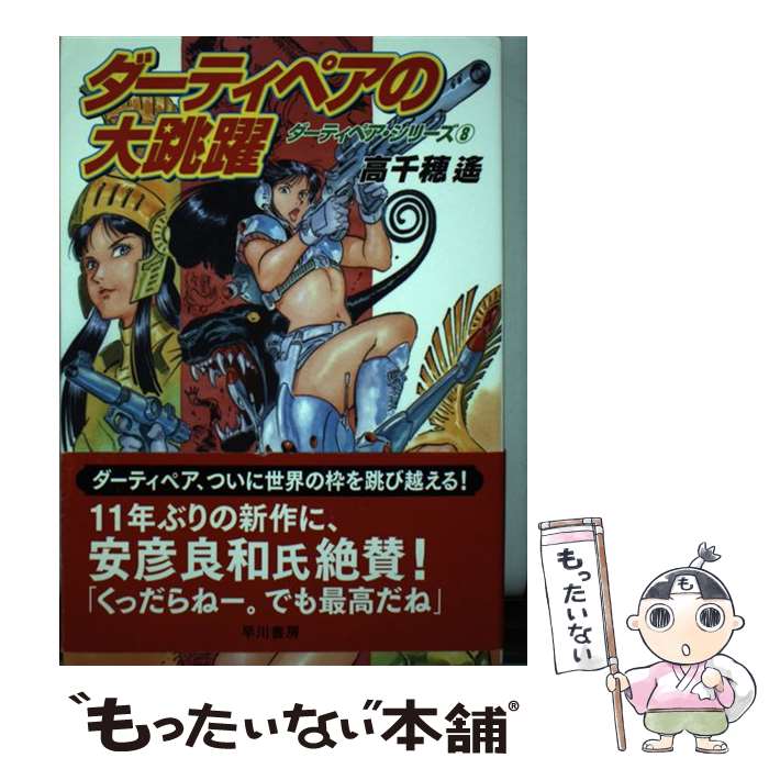 【中古】 ダーティペアの大跳躍 / 高千穂 遙 / 早川書房 [単行本]【メール便送料無料】【最短翌日配達対応】