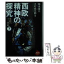 著者：堀米 庸三, 木村 尚三郎出版社：NHK出版サイズ：単行本ISBN-10：4140841362ISBN-13：9784140841365■こちらの商品もオススメです ● 「豊かさ」とは何か 現代社会の視点 / 飯田 経夫 / 講談社 [ペーパーバック] ● 「ゆとり」とは何か 成熟社会を生きる / 飯田 経夫 / 講談社 [新書] ● 人間にとって経済とは何か / 飯田 経夫 / PHP研究所 [新書] ● 日本経済ここに極まれり / 飯田 経夫 / 講談社 [新書] ● 豊かな国のゆくえNH / 飯田 経夫 / NHK出版 [ムック] ● 西欧精神の探究 革新の十二世紀 上 / 堀米 庸三, 木村 尚三郎 / NHK出版 [単行本] ● 「豊かさ」のあとに 幸せとは何か / 飯田 経夫 / 講談社 [新書] ● 十八世紀パリの明暗 / 本城 靖久 / 新潮社 [単行本] ● スターリンとは何だったのか / ウォルター ラカー, Walter Laqueur, 白須 英子 / 草思社 [単行本] ● 素粒子物理学をつくった人びと 上 / ロバート・P. クリース, チャールズ・C. マン, 鎮目 恭夫, 林 一, 小原 洋二, 岡村 浩 / 早川書房 [文庫] ● 中国における市場経済移行の理論と実践 / 横田 高明 / 創土社 [単行本] ● 二十世紀からの脱出 / エドガール モラン, 秋枝 茂夫 / 法政大学出版局 [単行本] ● 再分配政策の政治経済学 日本の社会保障と医療 / 権丈 善一 / 慶應義塾大学出版会 [単行本] ● 海からの花嫁 ギリシア神話研究の手引き / ジョン シャーウッドスミス, 吉田 敦彦, 佐藤 由美子, John Sharwood Smith / 法政大学出版局 [単行本] ● 自我と仮象 第3部 / 森 和朗 / 鳥影社 [単行本] ■通常24時間以内に出荷可能です。※繁忙期やセール等、ご注文数が多い日につきましては　発送まで48時間かかる場合があります。あらかじめご了承ください。 ■メール便は、1冊から送料無料です。※宅配便の場合、2,500円以上送料無料です。※あす楽ご希望の方は、宅配便をご選択下さい。※「代引き」ご希望の方は宅配便をご選択下さい。※配送番号付きのゆうパケットをご希望の場合は、追跡可能メール便（送料210円）をご選択ください。■ただいま、オリジナルカレンダーをプレゼントしております。■お急ぎの方は「もったいない本舗　お急ぎ便店」をご利用ください。最短翌日配送、手数料298円から■まとめ買いの方は「もったいない本舗　おまとめ店」がお買い得です。■中古品ではございますが、良好なコンディションです。決済は、クレジットカード、代引き等、各種決済方法がご利用可能です。■万が一品質に不備が有った場合は、返金対応。■クリーニング済み。■商品画像に「帯」が付いているものがありますが、中古品のため、実際の商品には付いていない場合がございます。■商品状態の表記につきまして・非常に良い：　　使用されてはいますが、　　非常にきれいな状態です。　　書き込みや線引きはありません。・良い：　　比較的綺麗な状態の商品です。　　ページやカバーに欠品はありません。　　文章を読むのに支障はありません。・可：　　文章が問題なく読める状態の商品です。　　マーカーやペンで書込があることがあります。　　商品の痛みがある場合があります。