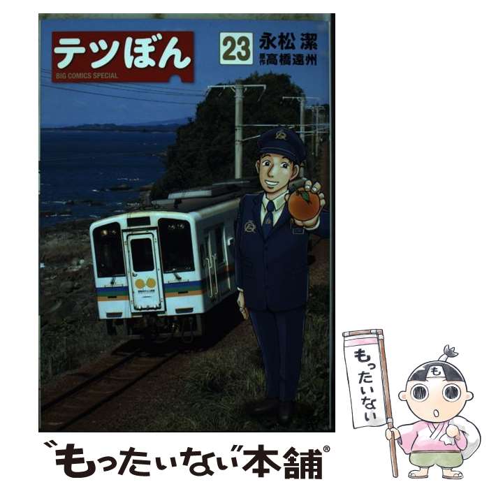 【中古】 テツぼん 23 / 永松 潔, 高橋 遠州 / 小学館サービス [コミック]【メール便送料無料】【最短翌日配達対応】