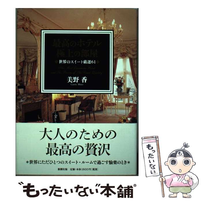 【中古】 最高のホテル極上の部屋 世界のスイート厳選61 / 美野 香 / 新潮社 [単行本]【メール便送料無料】【あす楽対応】