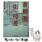 【中古】 首都圏「街」格差 / 首都圏「街」格差研究会, 青山 誠 / KADOKAWA [文庫]【メール便送料無料】【あす楽対応】