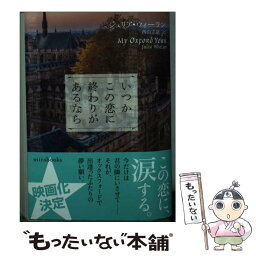 【中古】 いつかこの恋に終わりがあるなら / ジュリア ウィーラン, 西山 志緒 / ハーパーコリンズ・ジャパン [文庫]【メール便送料無料】【あす楽対応】