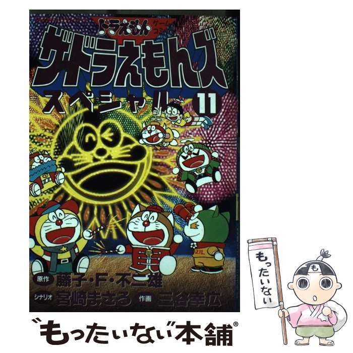 楽天もったいない本舗　楽天市場店【中古】 ザ・ドラえもんズスペシャル ドラえもんゲームコミック 11 / 宮崎 まさる, 三谷 幸広 / 小学館 [コミック]【メール便送料無料】【あす楽対応】