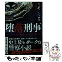  堕落刑事 マンチェスター市警エイダン・ウェイツ / ジョセフ ノックス, 池田 真紀子 / 新潮社 