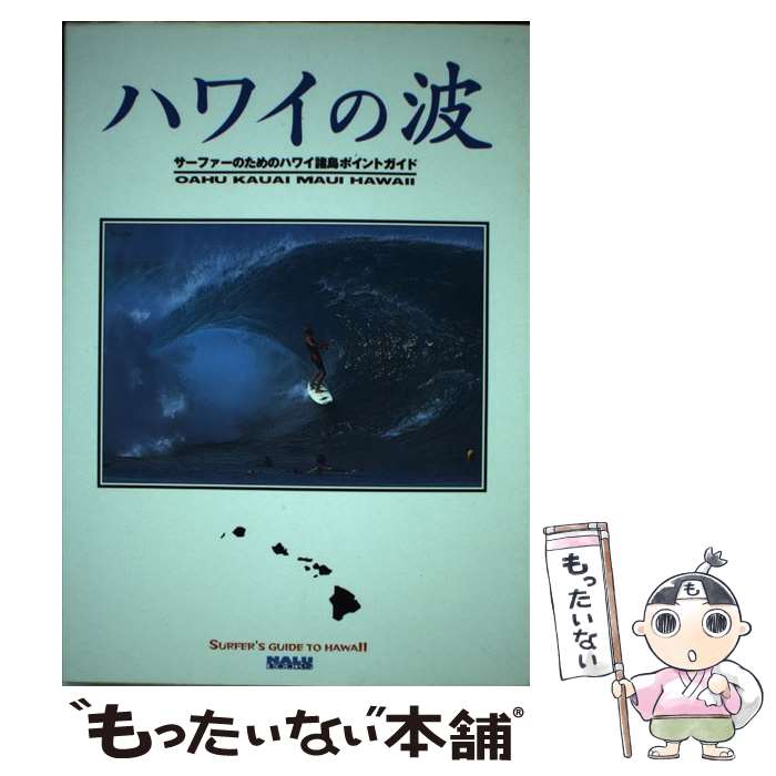 【中古】 ハワイの波 サーファーのためのハワイ諸島ポイントガイド / グレッグ アンブローズ 野村 真一 吉沢 美由紀 Greg Ambrose / エ [ペーパーバック]【メール便送料無料】【あす楽対応】