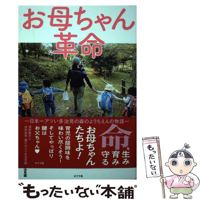 【中古】 お母ちゃん革命 日本一アツい多治見の森のようちえんの物語 / 浅井 智子＆森のわらべ多治見園, 大久保 徹, 高木 風子 / 一般社 [単行本]【メール便送料無料】【最短翌日配達対応】