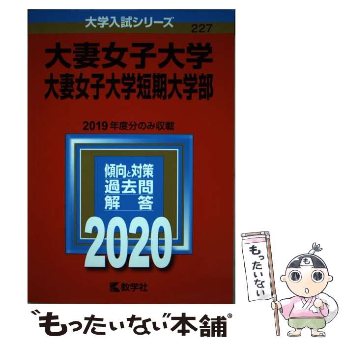 【中古】 大妻女子大学 大妻女子大学短期大学部 2020 / 教学社編集部 / 教学社 単行本 【メール便送料無料】【あす楽対応】