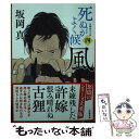 【中古】 風 死ぬがよく候 四 / 坂岡 真 / 小学館 文庫 【メール便送料無料】【あす楽対応】