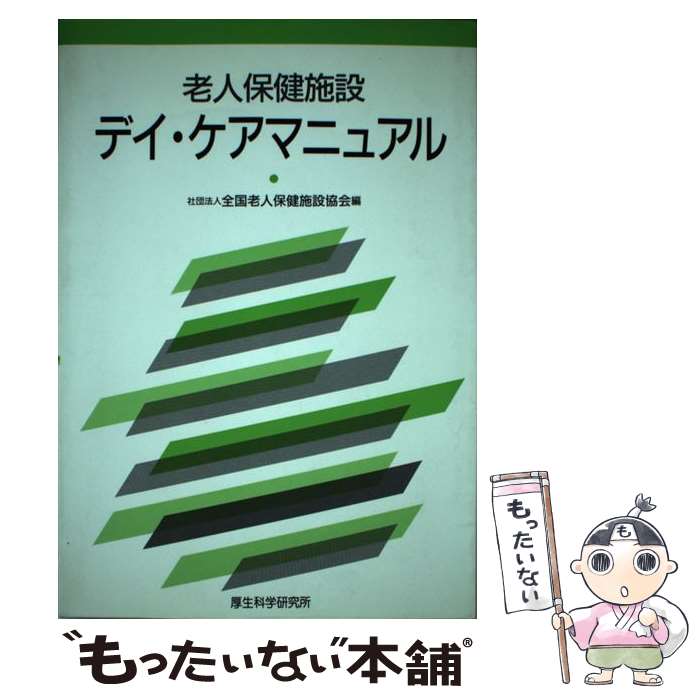 【中古】 老人保健施設デイ・ケアマニュアル / 全国老人保健施設協会 / 厚生科学研究所 [単行本]【メール便送料無料】【最短翌日配達対応】
