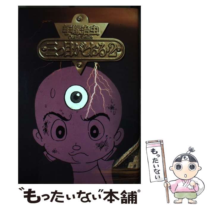 【中古】 三つ目がとおる 2 / 手塚 治虫 / 講談社 [コミック]【メール便送料無料】【最短翌日配達対応】