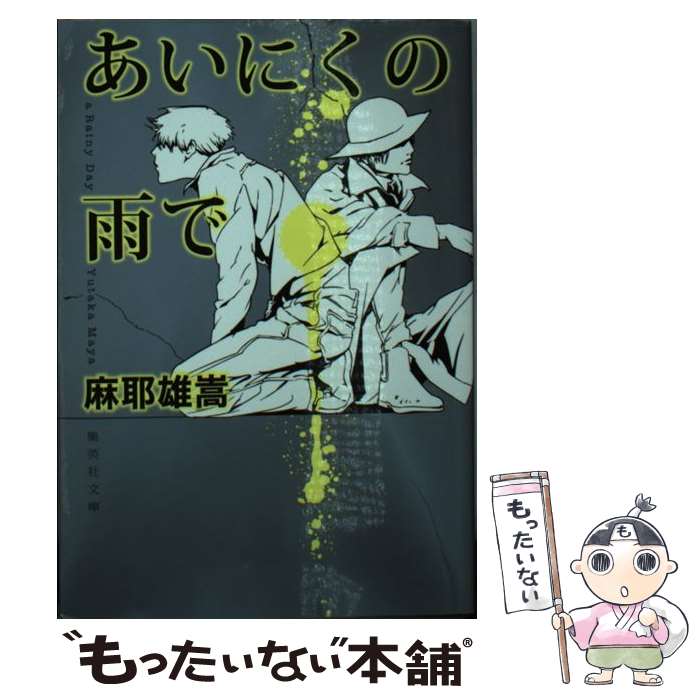 【中古】 あいにくの雨で / 麻耶 雄嵩 / 集英社 [文庫]【メール便送料無料】【最短翌日配達対応】