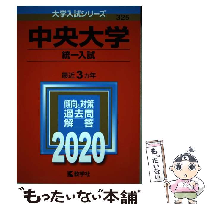 【中古】 中央大学（統一入試） 2020 / 教学社編集部 / 教学社 単行本 【メール便送料無料】【あす楽対応】