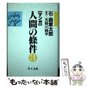 【中古】 人間の条件 マンガ 3 / 石ノ森 章太郎 / 草土文化 単行本 【メール便送料無料】【あす楽対応】