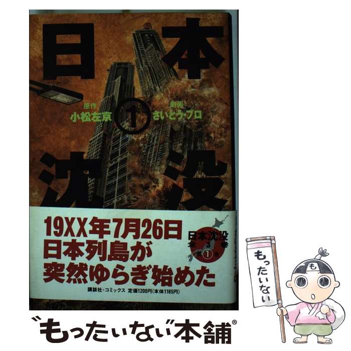 楽天市場】日本沈没 さいとうの通販