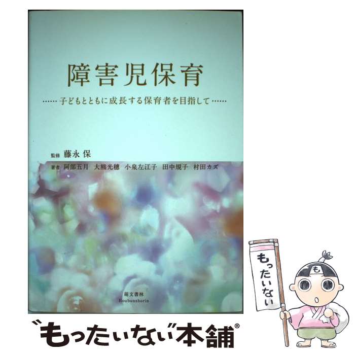 【中古】 障害児保育 子どもとともに成長する保育者を目指して / 阿部 五月 / 萌文書林 [単行本（ソフトカバー）]【メール便送料無料】【あす楽対応】