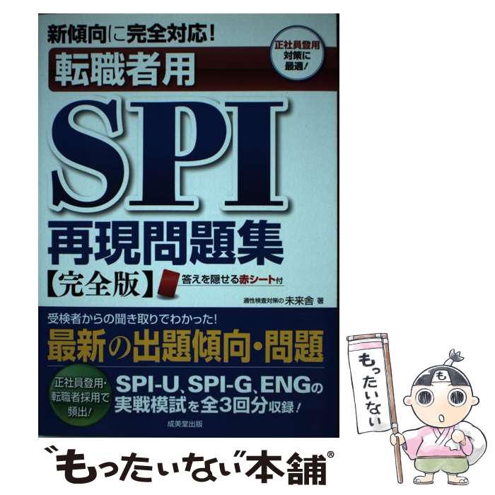 【中古】 新傾向に完全対応！転職者用SPI再現問題集 / 未来舎 / 成美堂出版 [単行本（ソフトカバー）]【メール便送料…