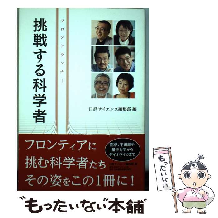 【中古】 フロントランナー挑戦する科学者 / 日経サイエンス編集部 / 日本経済新聞...