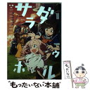 【中古】 サラダボウル 1 / きぃやん