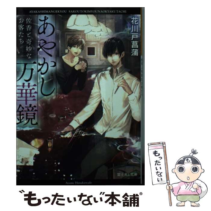 【中古】 あやかし万華鏡 佐香と奇妙なお客たち / 花川戸菖蒲, 石据 カチル / KADOKAWA [文庫]【メール便送料無料】【あす楽対応】