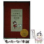 【中古】 大人かわいい！ときめくイラストレッスンBOOK / 青山 京子 / 大泉書店 [単行本]【メール便送料無料】【あす楽対応】