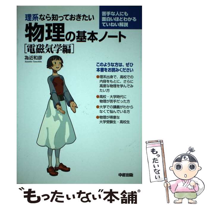 【中古】 理系なら知っておきたい物理の基本ノート電磁気学編 / 為近 和彦 / KADOKAWA(中経出版) [単行本]【メール便送料無料】【最短翌日配達対応】