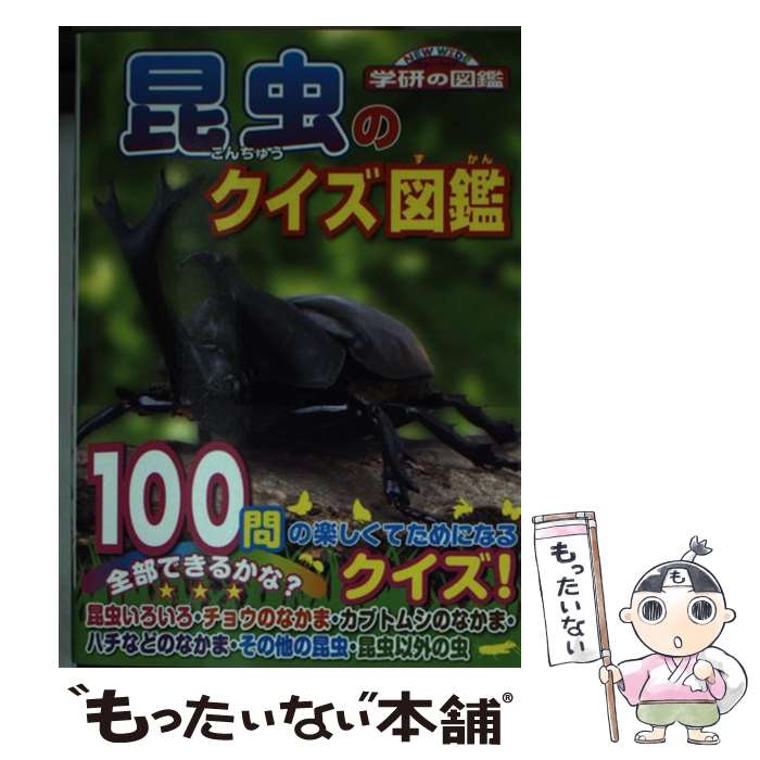 【中古】 昆虫のクイズ図鑑 / 岡島秀治 / 学研プラス [文庫]【メール便送料無料】【最短翌日配達対応】