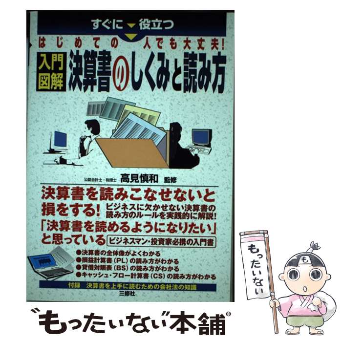 【中古】 入門図解決算書のしくみと読み方 すぐに役立つ / 高見慎和 / 三修社 [単行本]【メール便送料..