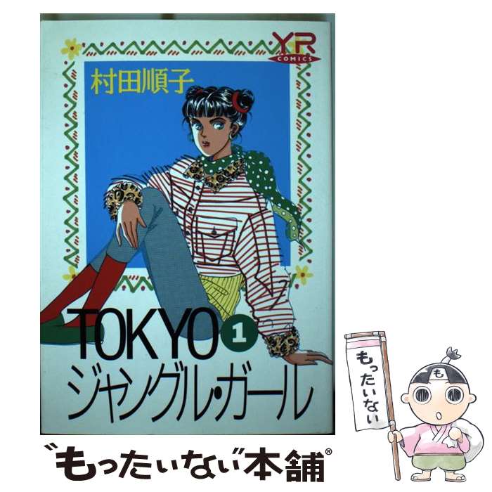【中古】 Tokyoジャングル・ガール（第1巻） / 村田 順子 / KADOKAWA [単行本]【メール便送料無料】【最短翌日配達対応】