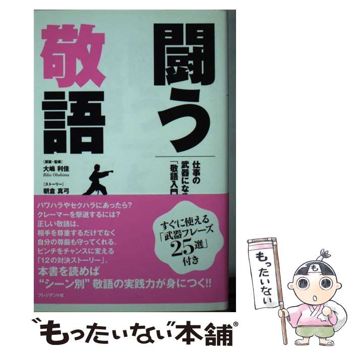 著者：朝倉真弓出版社：プレジデント社サイズ：単行本ISBN-10：4833422212ISBN-13：9784833422215■通常24時間以内に出荷可能です。※繁忙期やセール等、ご注文数が多い日につきましては　発送まで48時間かかる場合があります。あらかじめご了承ください。 ■メール便は、1冊から送料無料です。※宅配便の場合、2,500円以上送料無料です。※最短翌日配達ご希望の方は、宅配便をご選択下さい。※「代引き」ご希望の方は宅配便をご選択下さい。※配送番号付きのゆうパケットをご希望の場合は、追跡可能メール便（送料210円）をご選択ください。■ただいま、オリジナルカレンダーをプレゼントしております。■お急ぎの方は「もったいない本舗　お急ぎ便店」をご利用ください。最短翌日配送、手数料298円から■まとめ買いの方は「もったいない本舗　おまとめ店」がお買い得です。■中古品ではございますが、良好なコンディションです。決済は、クレジットカード、代引き等、各種決済方法がご利用可能です。■万が一品質に不備が有った場合は、返金対応。■クリーニング済み。■商品画像に「帯」が付いているものがありますが、中古品のため、実際の商品には付いていない場合がございます。■商品状態の表記につきまして・非常に良い：　　使用されてはいますが、　　非常にきれいな状態です。　　書き込みや線引きはありません。・良い：　　比較的綺麗な状態の商品です。　　ページやカバーに欠品はありません。　　文章を読むのに支障はありません。・可：　　文章が問題なく読める状態の商品です。　　マーカーやペンで書込があることがあります。　　商品の痛みがある場合があります。