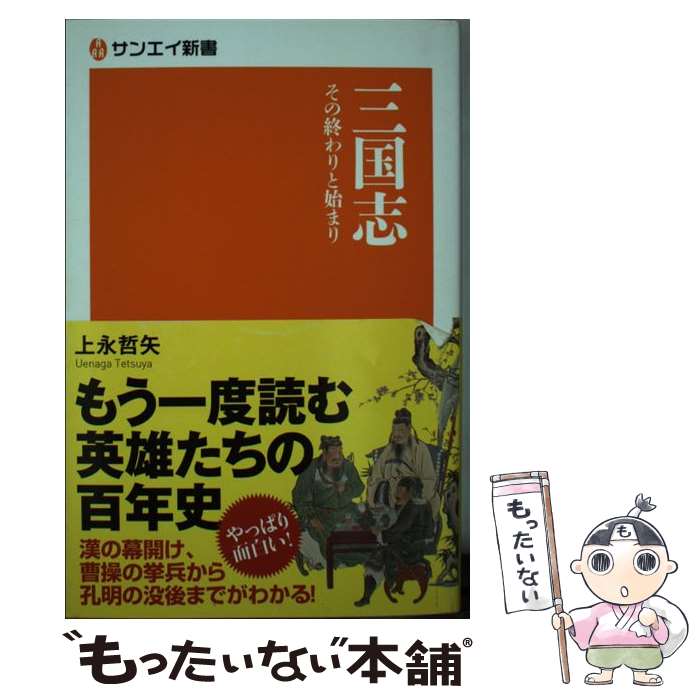 【中古】 三国志 その終わりと始まり / 上永 哲矢 / 三栄書房 単行本 【メール便送料無料】【あす楽対応】