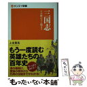 【中古】 三国志 その終わりと始まり / 上永 哲矢 / 三栄書房 単行本 【メール便送料無料】【あす楽対応】