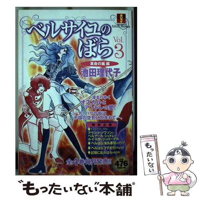 【中古】 ベルサイユのばら vol．3 革命の嵐編 / 池田 理代子 / 集英社 [ムック]【メール便送料無料】【あす楽対応】