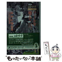 【中古】 NHKシルクロード ローマへの道 第7巻 / 陳 舜臣 / NHK出版 [新書]【メール便送料無料】【あす楽対応】