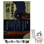 【中古】 会津戦争の群像 / 前田 宣裕 / 歴史春秋社 [単行本]【メール便送料無料】【あす楽対応】