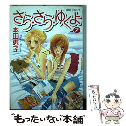 【中古】 さら・さら・ゆくよ 2 / 本田 恵子 / 双葉社 [コミック]【メール便送料無料】【あす楽対応】