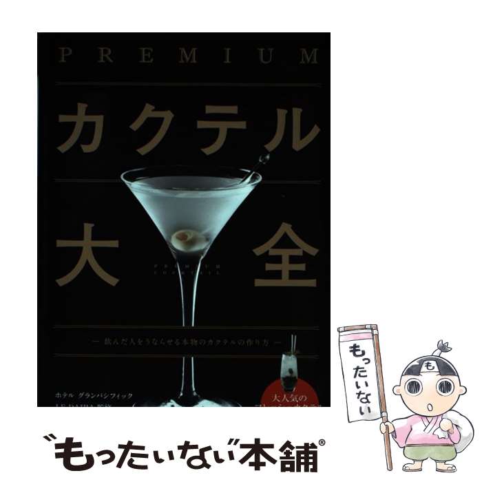 著者：ホテル グランパシフィック LE DAIBA出版社：永岡書店サイズ：単行本ISBN-10：4522432917ISBN-13：9784522432914■通常24時間以内に出荷可能です。※繁忙期やセール等、ご注文数が多い日につきましては　発送まで48時間かかる場合があります。あらかじめご了承ください。 ■メール便は、1冊から送料無料です。※宅配便の場合、2,500円以上送料無料です。※最短翌日配達ご希望の方は、宅配便をご選択下さい。※「代引き」ご希望の方は宅配便をご選択下さい。※配送番号付きのゆうパケットをご希望の場合は、追跡可能メール便（送料210円）をご選択ください。■ただいま、オリジナルカレンダーをプレゼントしております。■お急ぎの方は「もったいない本舗　お急ぎ便店」をご利用ください。最短翌日配送、手数料298円から■まとめ買いの方は「もったいない本舗　おまとめ店」がお買い得です。■中古品ではございますが、良好なコンディションです。決済は、クレジットカード、代引き等、各種決済方法がご利用可能です。■万が一品質に不備が有った場合は、返金対応。■クリーニング済み。■商品画像に「帯」が付いているものがありますが、中古品のため、実際の商品には付いていない場合がございます。■商品状態の表記につきまして・非常に良い：　　使用されてはいますが、　　非常にきれいな状態です。　　書き込みや線引きはありません。・良い：　　比較的綺麗な状態の商品です。　　ページやカバーに欠品はありません。　　文章を読むのに支障はありません。・可：　　文章が問題なく読める状態の商品です。　　マーカーやペンで書込があることがあります。　　商品の痛みがある場合があります。