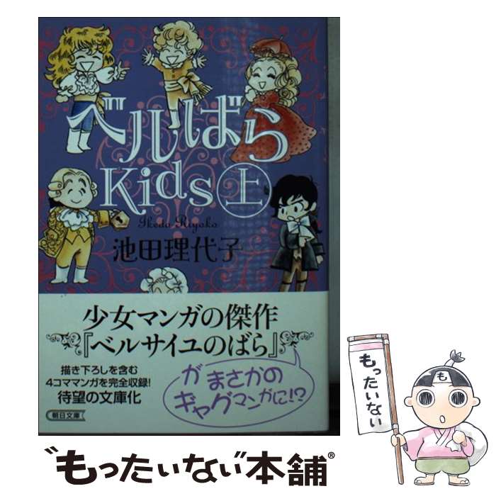 【中古】 ベルばらKids 上 / 池田 理代子 / 朝日新聞出版 [文庫]【メール便送料無料】【あす楽対応】