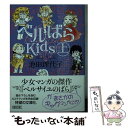 楽天もったいない本舗　楽天市場店【中古】 ベルばらKids 上 / 池田 理代子 / 朝日新聞出版 [文庫]【メール便送料無料】【あす楽対応】