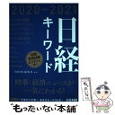  日経キーワード 2020ー2021 / 日経HR編集部 / 日経HR 