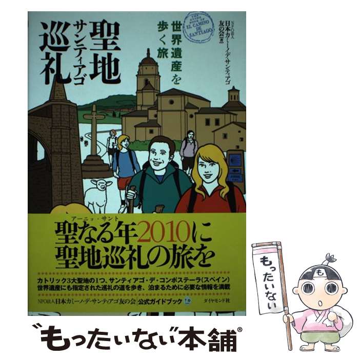 著者：日本カミーノ・デ・サンティアゴ友の会出版社：ダイヤモンド社サイズ：単行本ISBN-10：4478007632ISBN-13：9784478007631■通常24時間以内に出荷可能です。※繁忙期やセール等、ご注文数が多い日につきましては　発送まで48時間かかる場合があります。あらかじめご了承ください。 ■メール便は、1冊から送料無料です。※宅配便の場合、2,500円以上送料無料です。※最短翌日配達ご希望の方は、宅配便をご選択下さい。※「代引き」ご希望の方は宅配便をご選択下さい。※配送番号付きのゆうパケットをご希望の場合は、追跡可能メール便（送料210円）をご選択ください。■ただいま、オリジナルカレンダーをプレゼントしております。■お急ぎの方は「もったいない本舗　お急ぎ便店」をご利用ください。最短翌日配送、手数料298円から■まとめ買いの方は「もったいない本舗　おまとめ店」がお買い得です。■中古品ではございますが、良好なコンディションです。決済は、クレジットカード、代引き等、各種決済方法がご利用可能です。■万が一品質に不備が有った場合は、返金対応。■クリーニング済み。■商品画像に「帯」が付いているものがありますが、中古品のため、実際の商品には付いていない場合がございます。■商品状態の表記につきまして・非常に良い：　　使用されてはいますが、　　非常にきれいな状態です。　　書き込みや線引きはありません。・良い：　　比較的綺麗な状態の商品です。　　ページやカバーに欠品はありません。　　文章を読むのに支障はありません。・可：　　文章が問題なく読める状態の商品です。　　マーカーやペンで書込があることがあります。　　商品の痛みがある場合があります。
